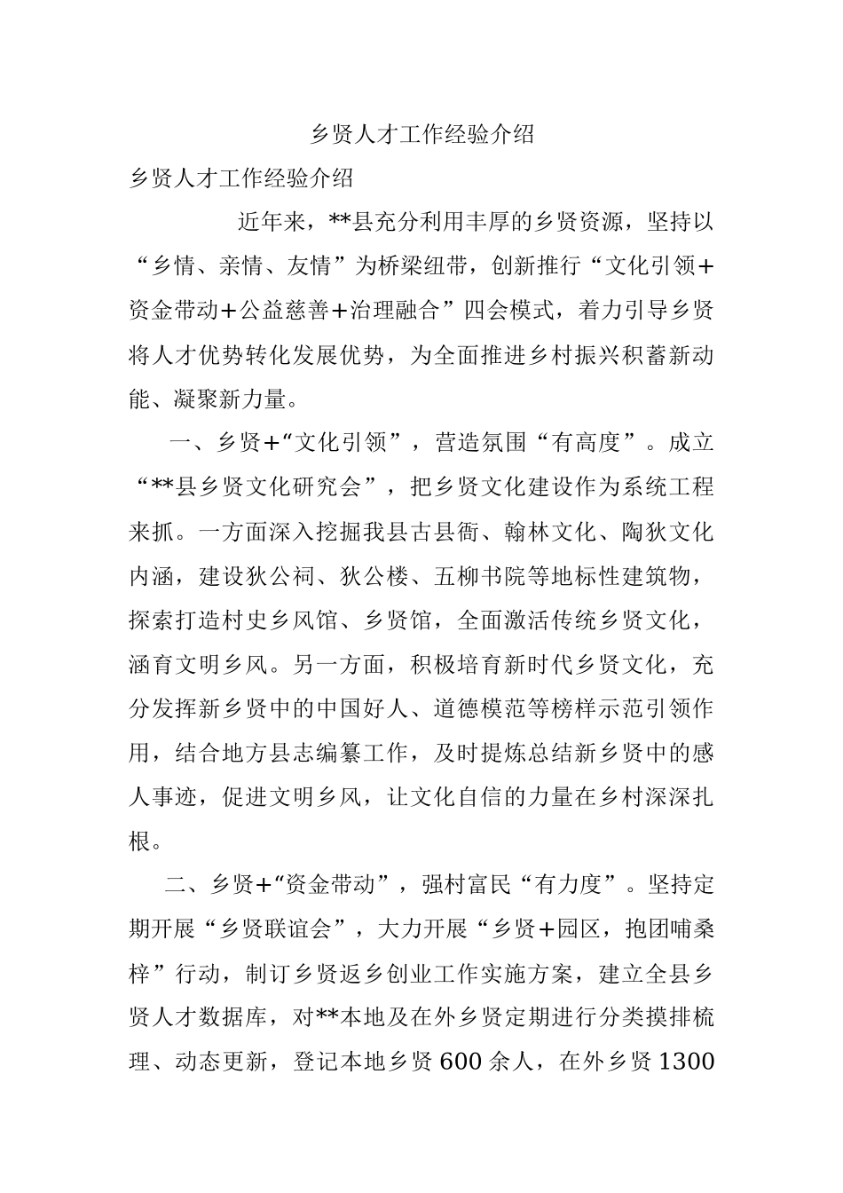 乡贤人才工作经验介绍.docx_第1页