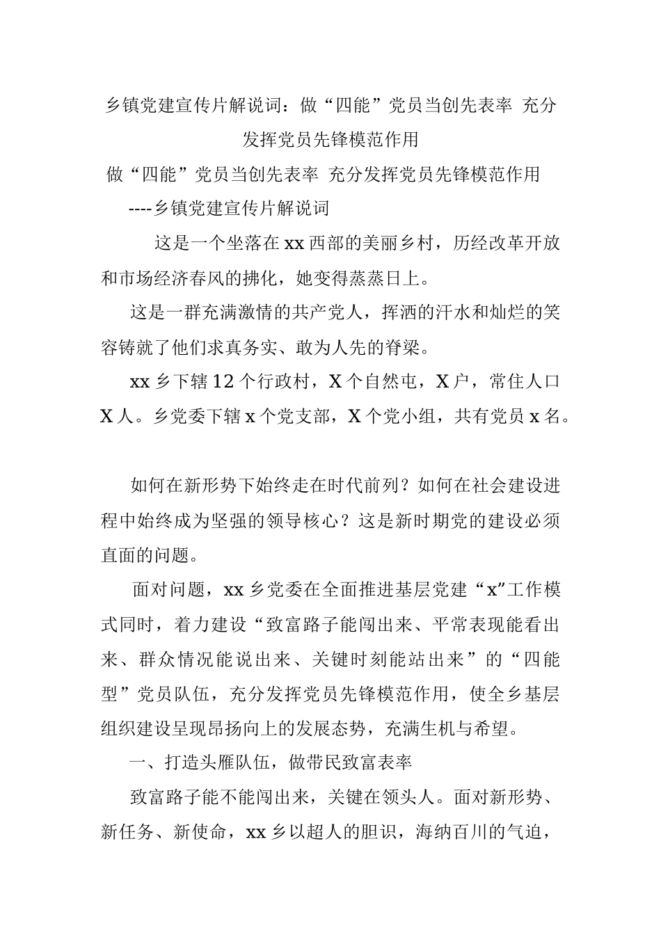 乡镇党建宣传片解说词：做“四能”党员当创先表率 充分发挥党员先锋模范作用.docx_第1页