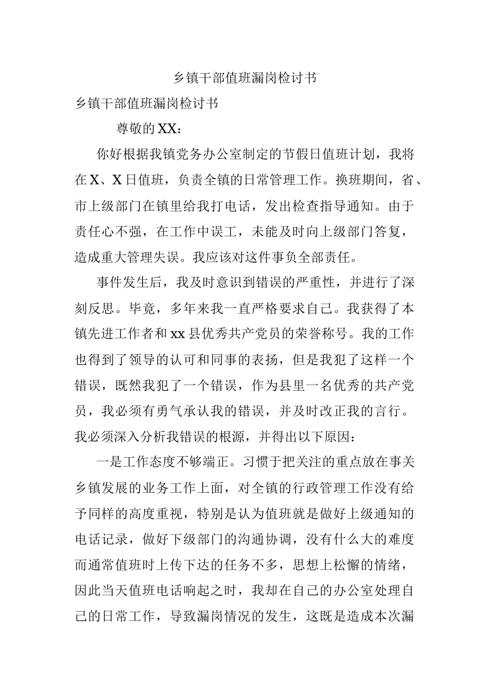 乡镇干部值班漏岗检讨书.docx_第1页