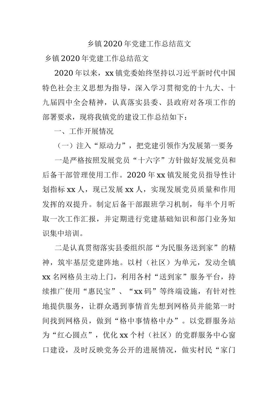 乡镇2020年党建工作总结范文.docx_第1页