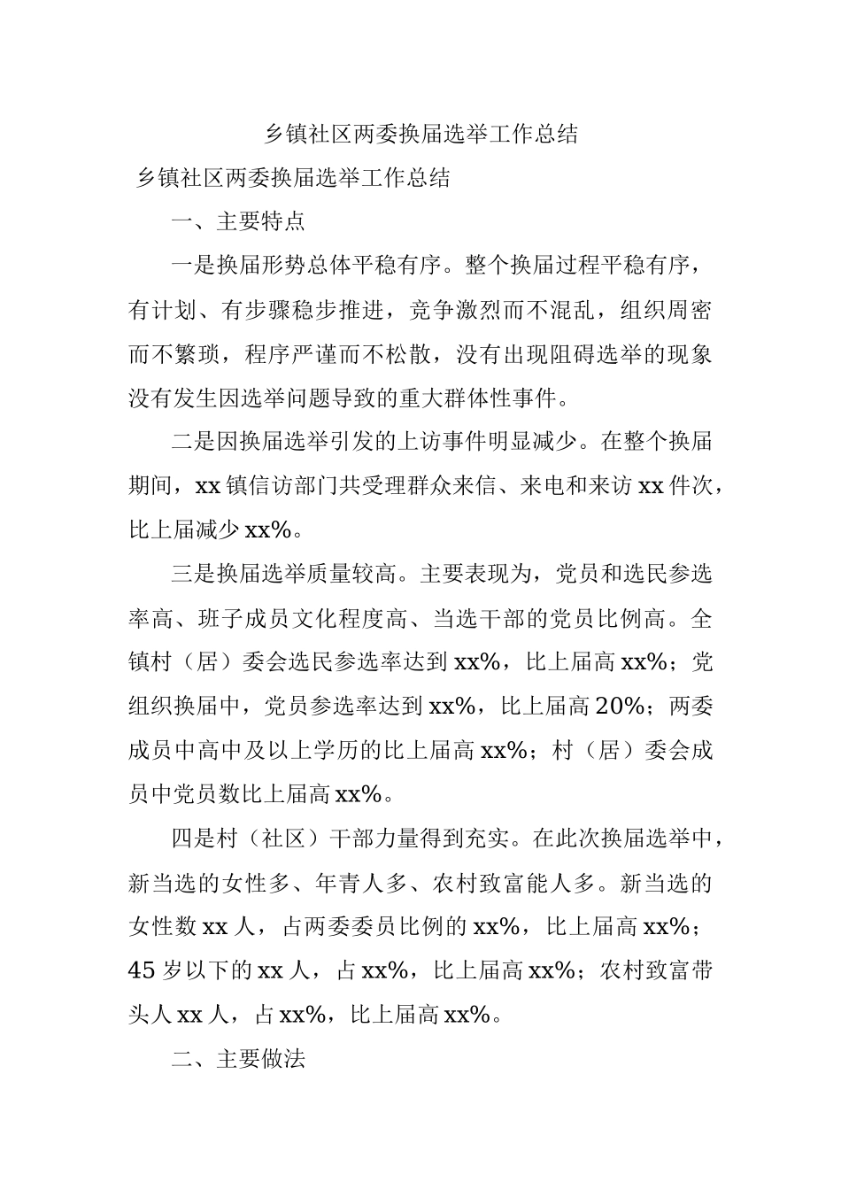 乡镇社区两委换届选举工作总结.docx_第1页