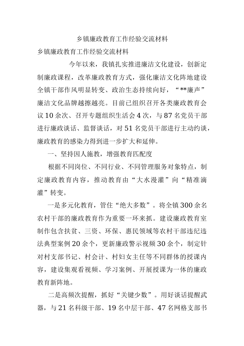 乡镇廉政教育工作经验交流材料.docx_第1页