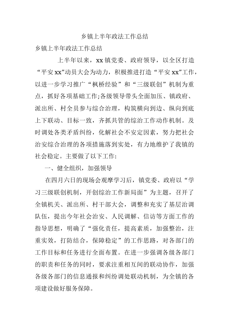 乡镇上半年政法工作总结.docx_第1页