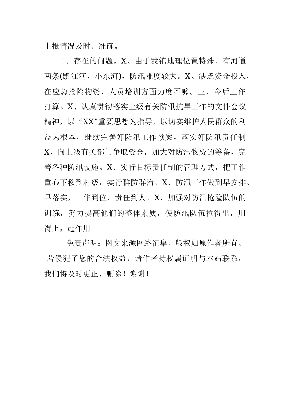 乡镇防汛工作总结汇报.docx_第3页