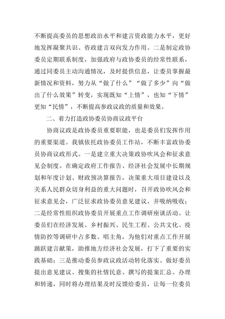 乡镇政协工作经验交流材料.docx_第2页