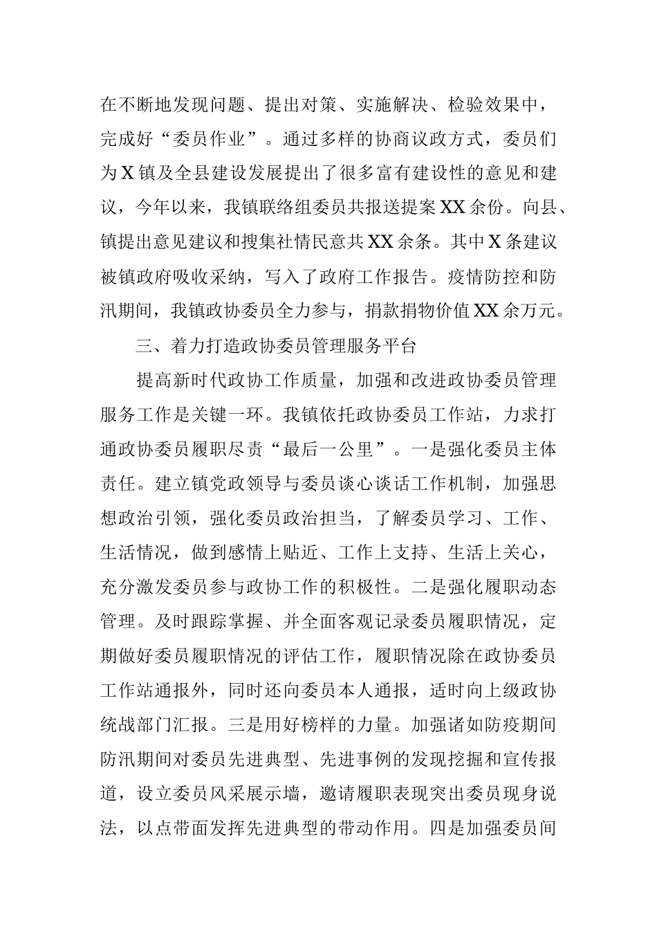 乡镇政协工作经验交流材料.docx_第3页