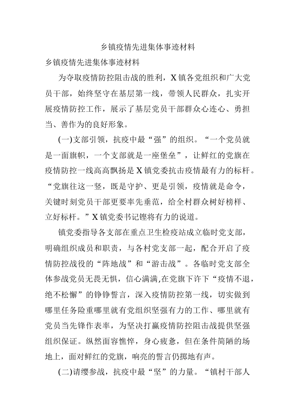 乡镇疫情先进集体事迹材料.docx_第1页