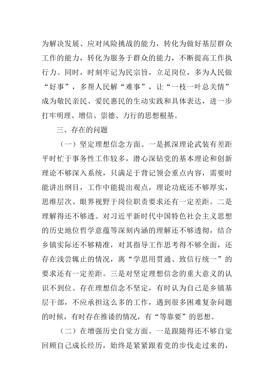 乡镇党委委员党史学习教育专题组织生活会检视剖析材料.docx_第3页