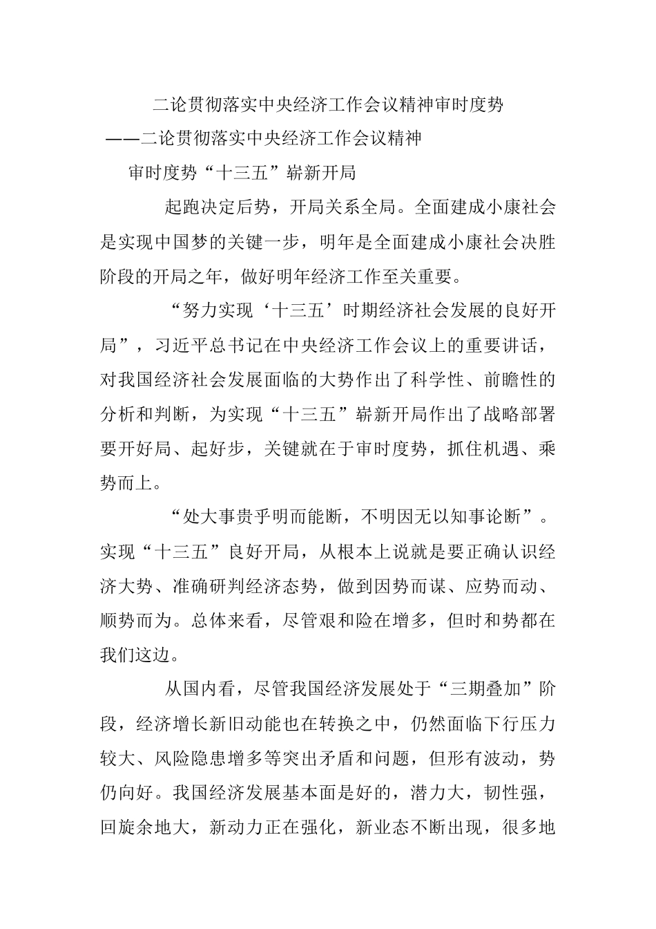二论贯彻落实中央经济工作会议精神审时度势.docx_第1页