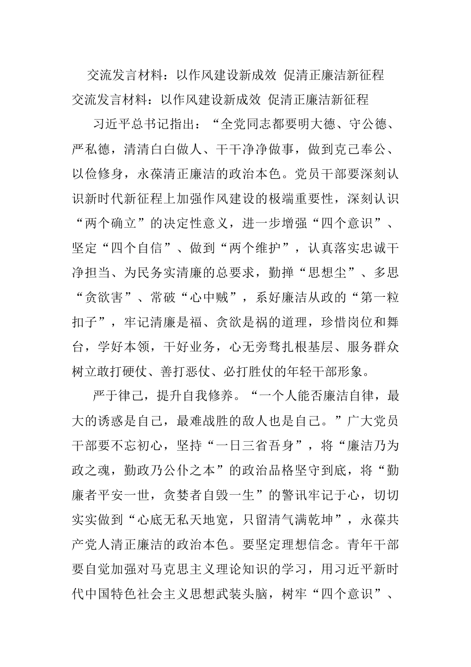 交流发言材料：以作风建设新成效 促清正廉洁新征程.docx_第1页