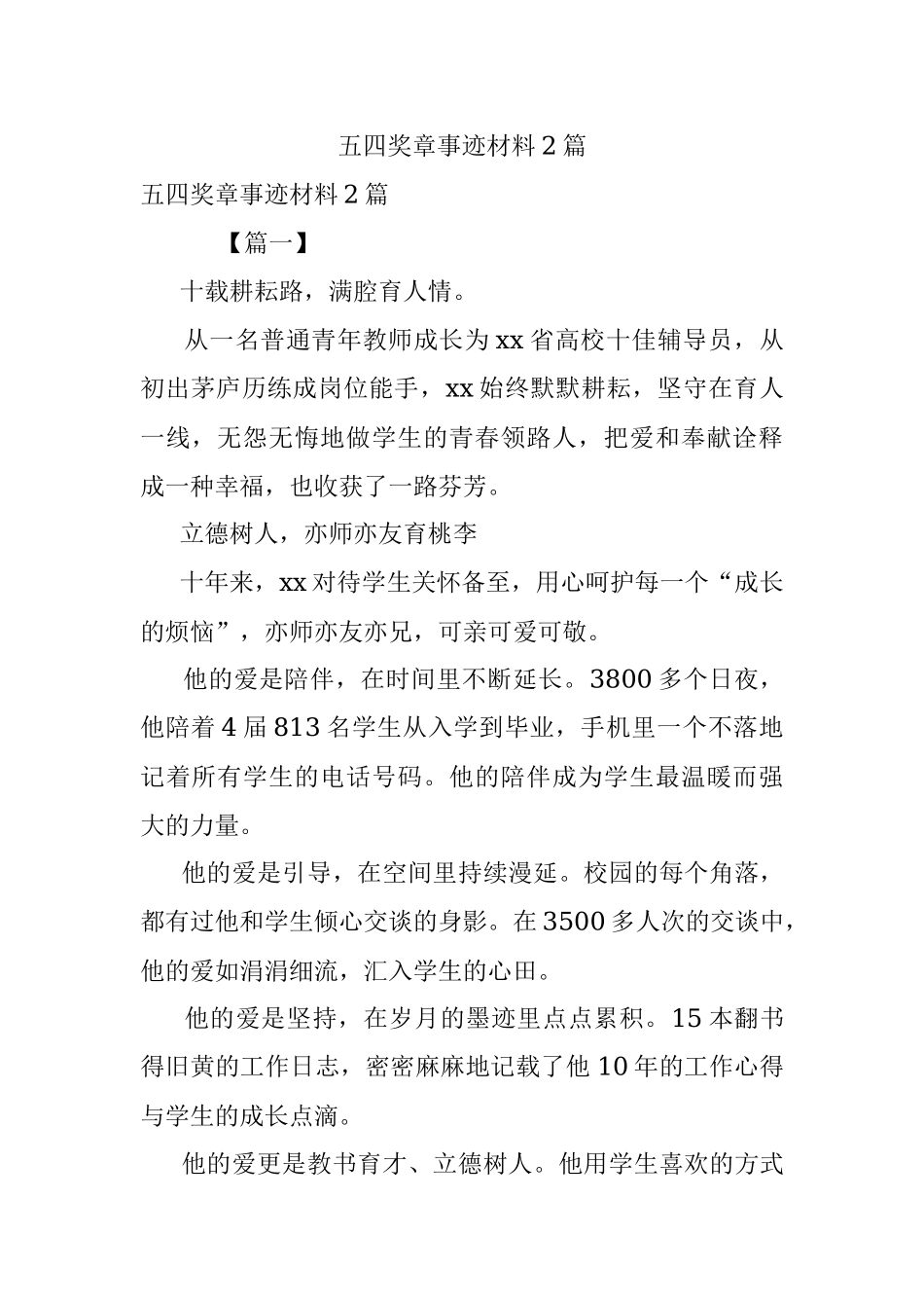 五四奖章事迹材料2篇.docx_第1页