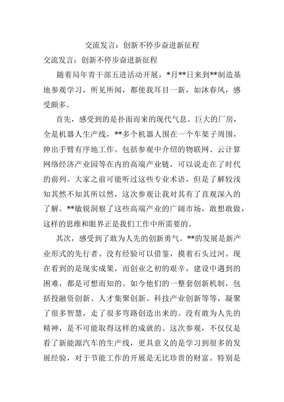 交流发言：创新不停步奋进新征程.docx_第1页