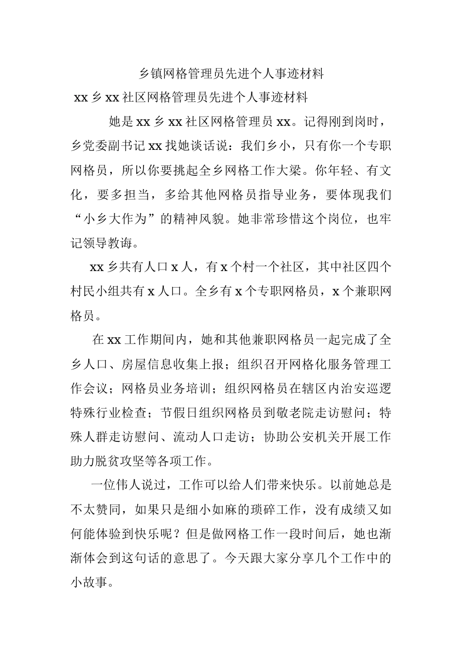 乡镇网格管理员先进个人事迹材料.docx_第1页