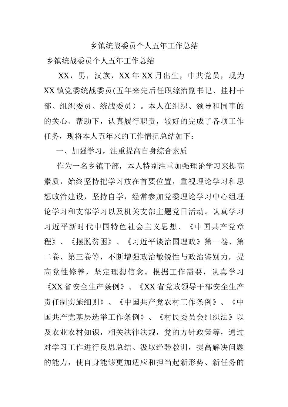 乡镇统战委员个人五年工作总结.docx_第1页