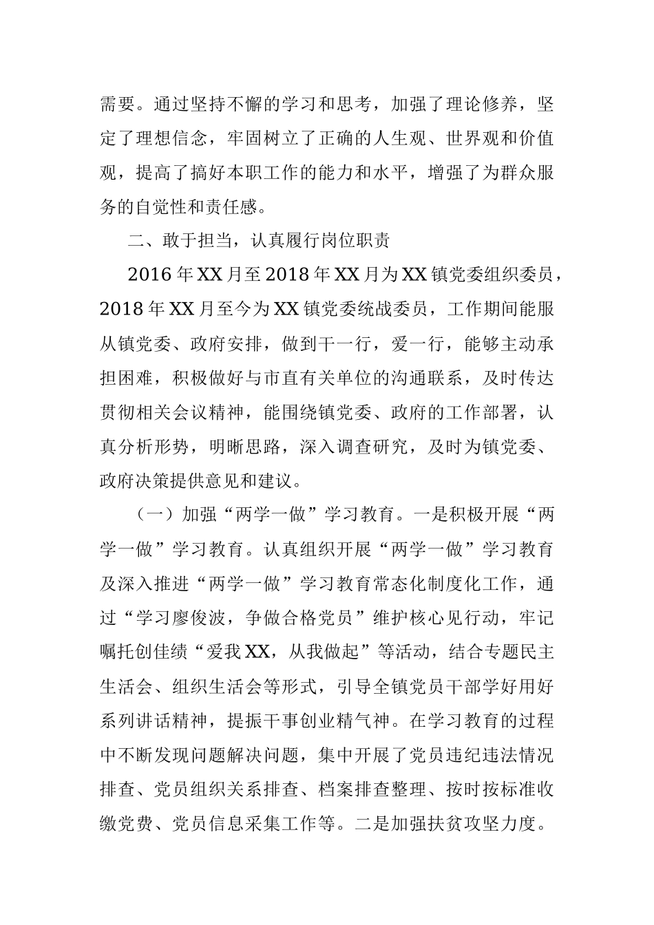 乡镇统战委员个人五年工作总结.docx_第2页