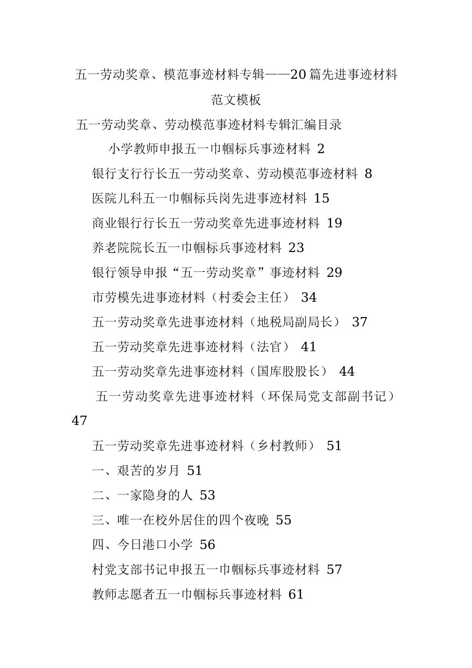 五一劳动奖章、模范事迹材料专辑——20篇先进事迹材料范文模板.docx_第1页