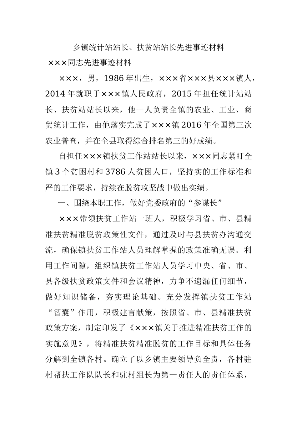 乡镇统计站站长、扶贫站站长先进事迹材料.docx_第1页