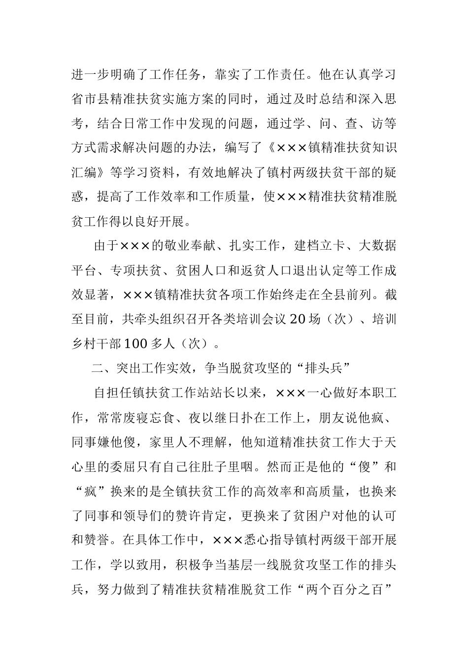 乡镇统计站站长、扶贫站站长先进事迹材料.docx_第2页