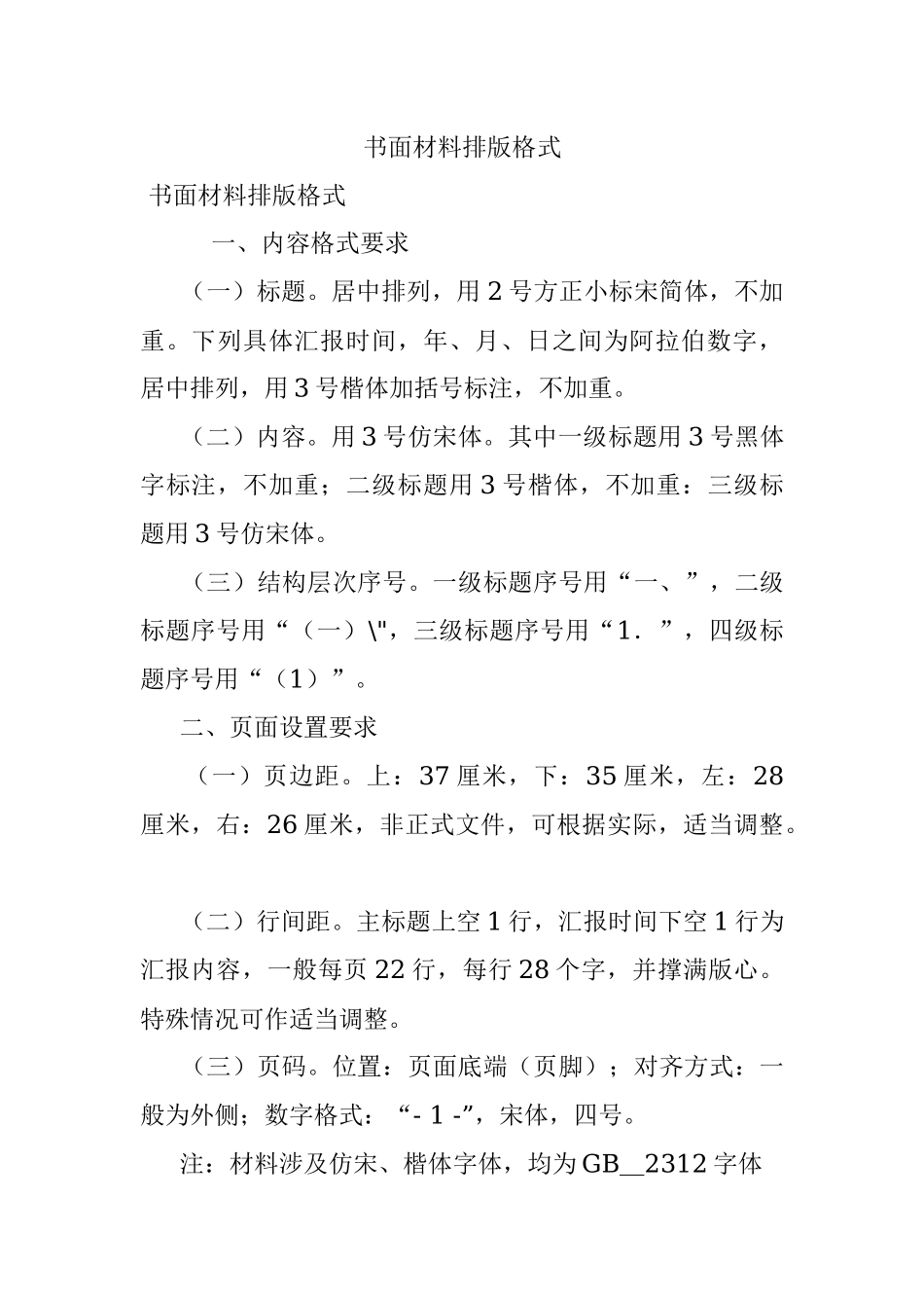 书面材料排版格式.docx_第1页