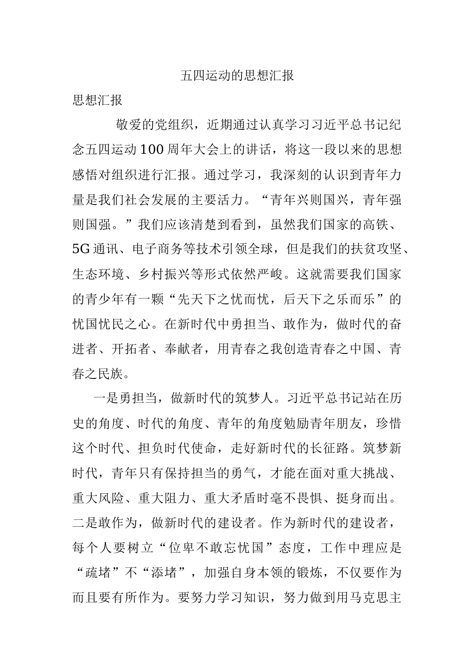 五四运动的思想汇报.docx_第1页