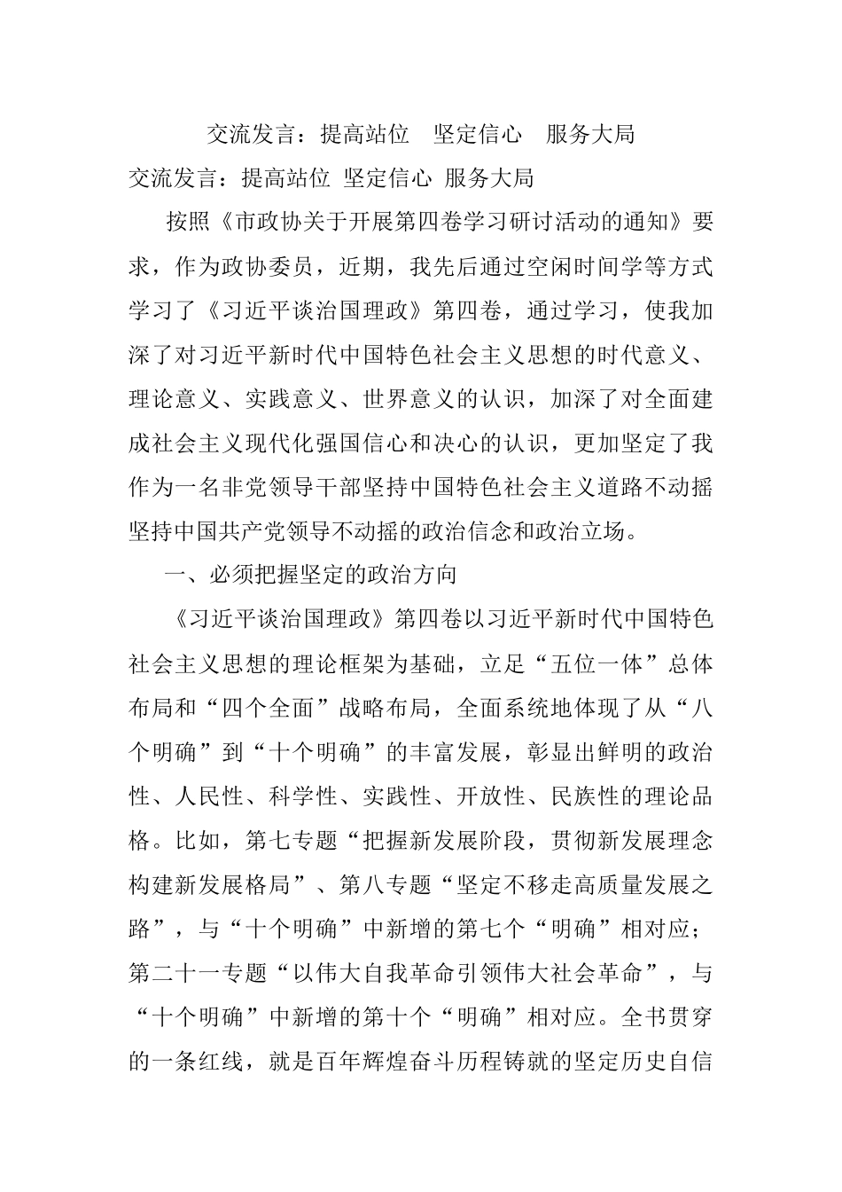 交流发言：提高站位坚定信心服务大局.docx_第1页