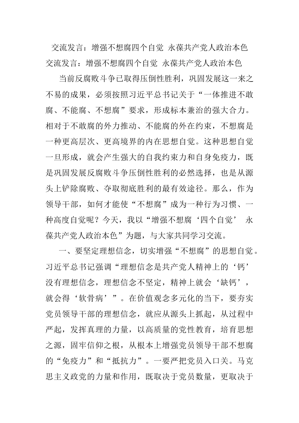 交流发言：增强不想腐四个自觉 永葆共产党人政治本色.docx_第1页
