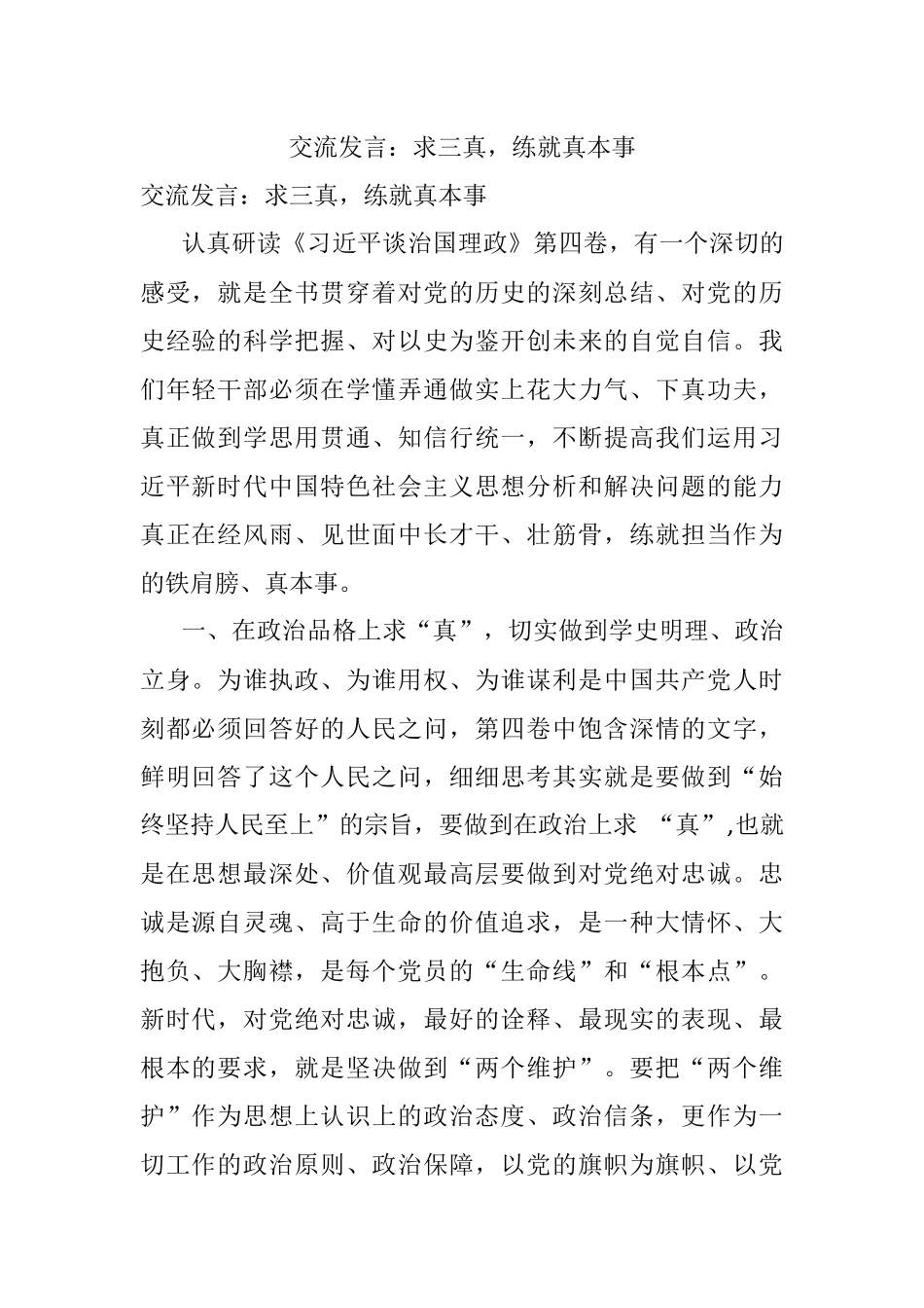 交流发言：求三真练就真本事.docx_第1页