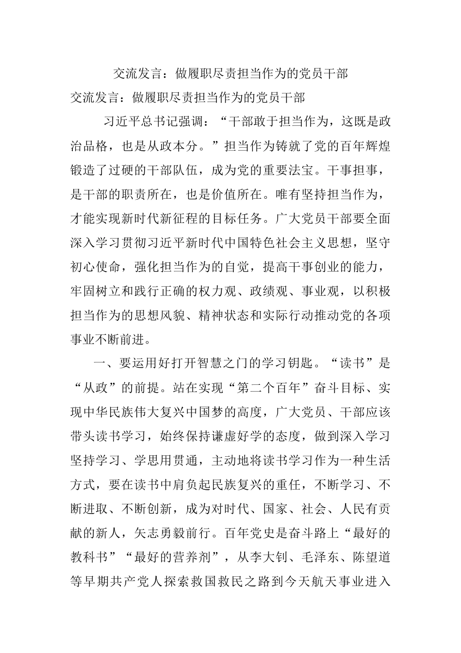 交流发言：做履职尽责担当作为的党员干部.docx_第1页
