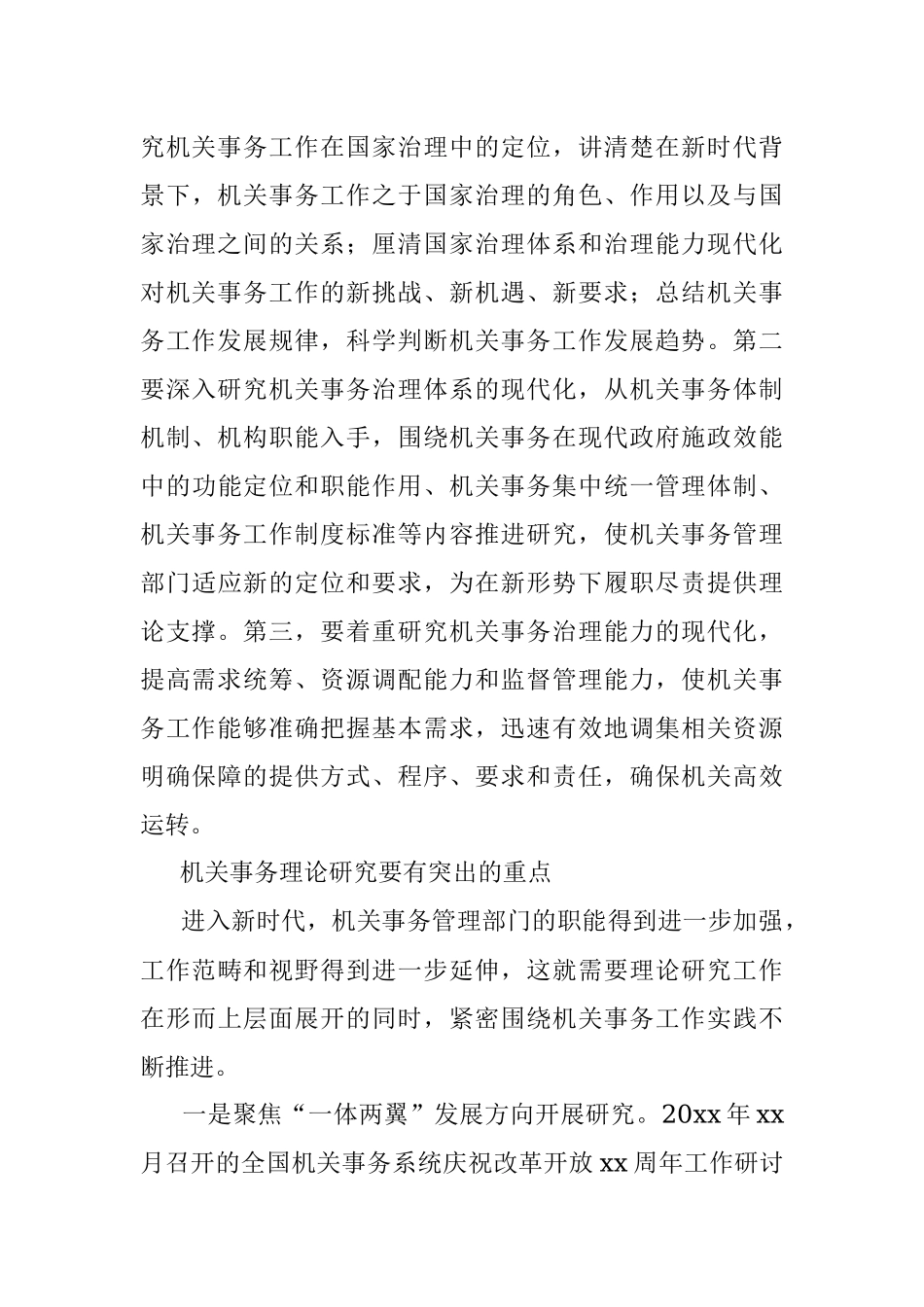 交流发言：切实做好新时代机关事务理论研究工作.docx_第3页