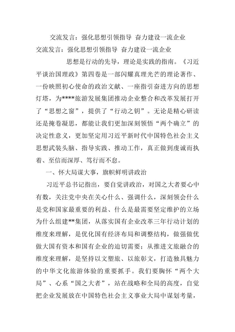 交流发言：强化思想引领指导 奋力建设一流企业.docx_第1页