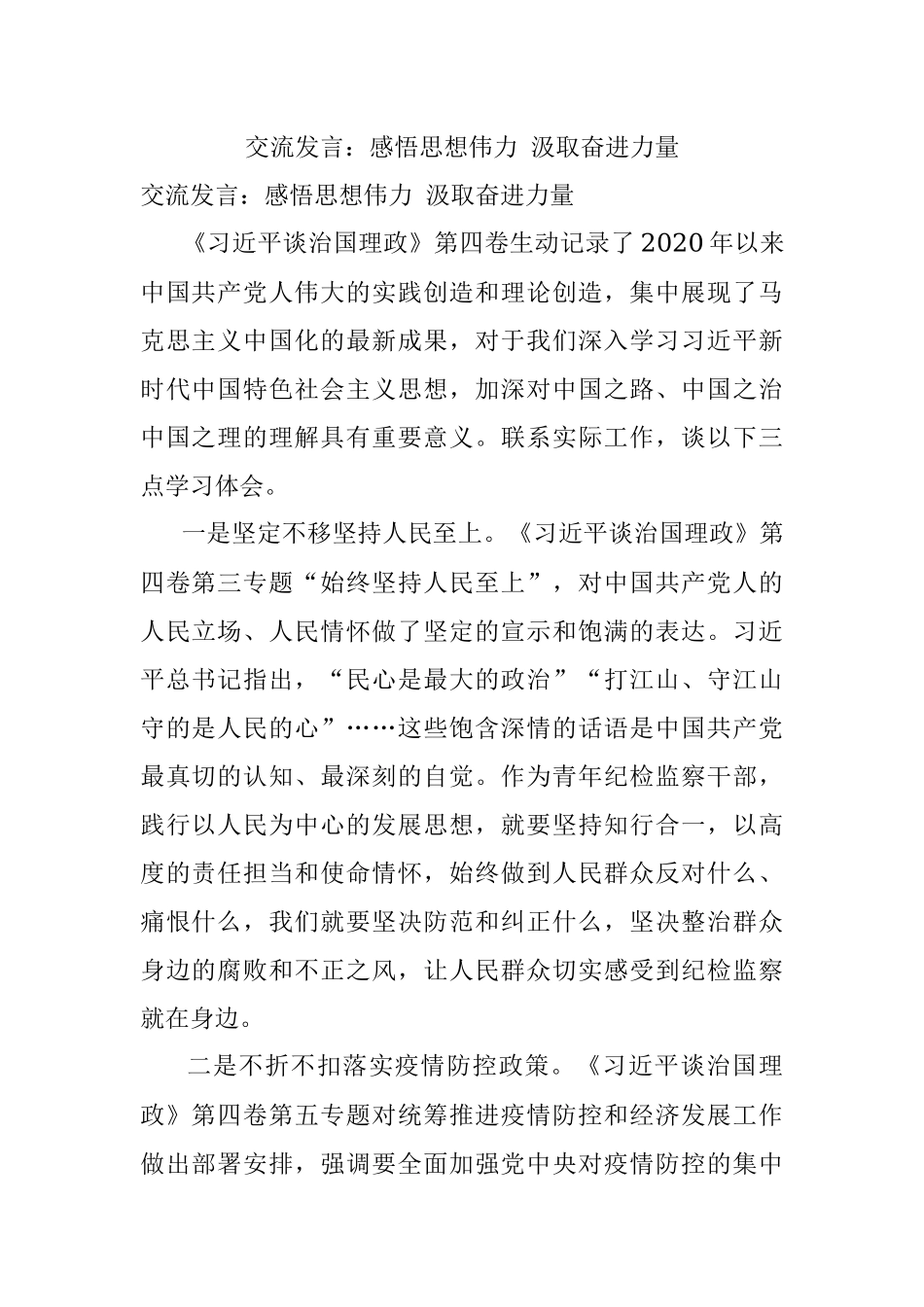 交流发言：感悟思想伟力 汲取奋进力量.docx_第1页