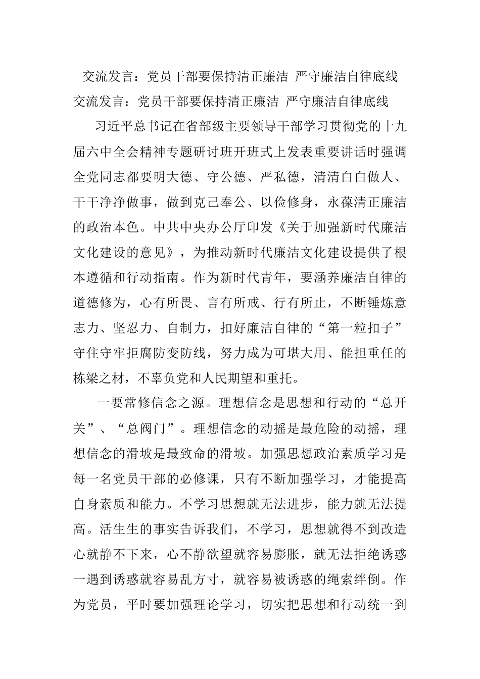 交流发言：党员干部要保持清正廉洁 严守廉洁自律底线.docx_第1页