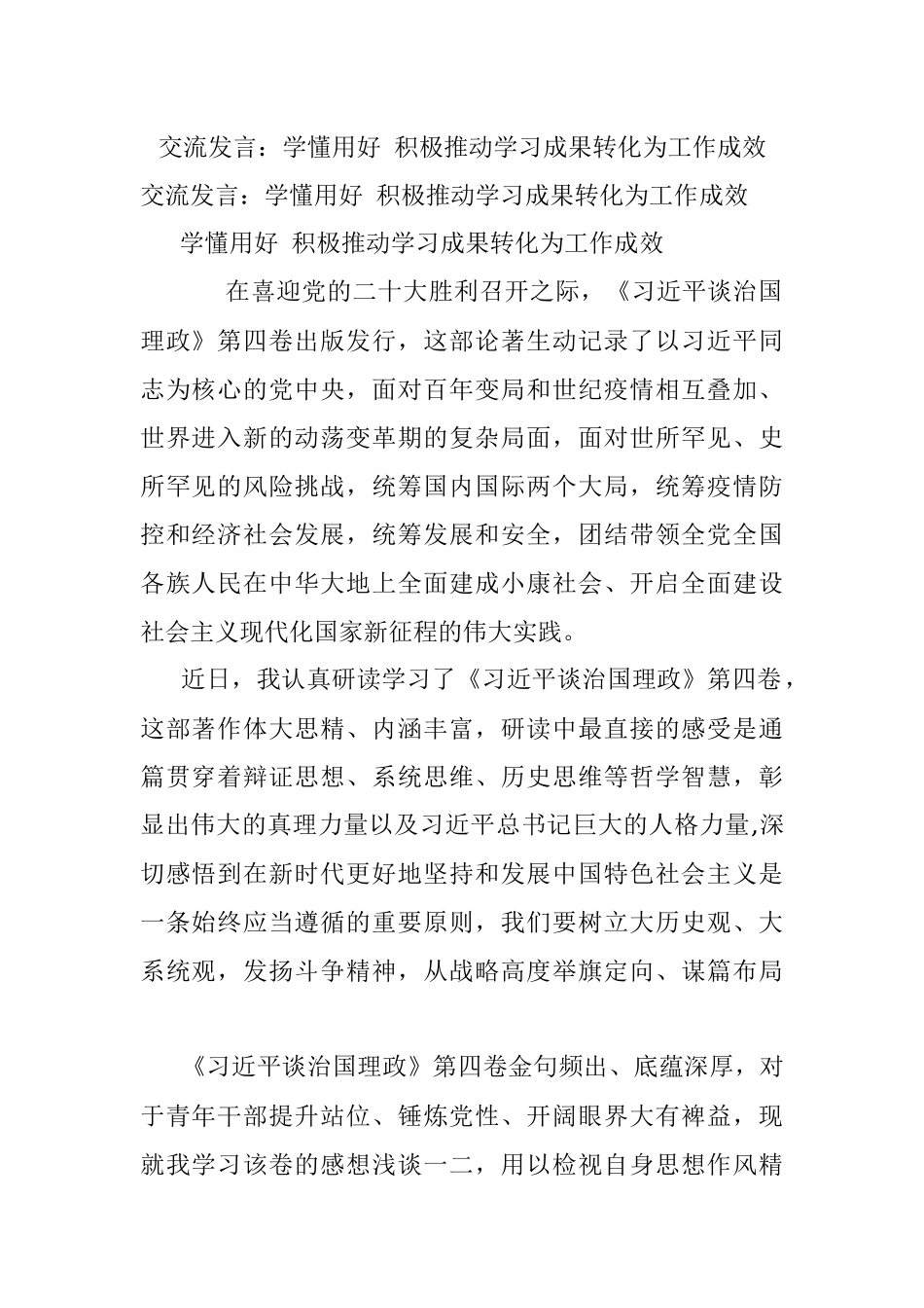 交流发言：学懂用好 积极推动学习成果转化为工作成效.docx_第1页