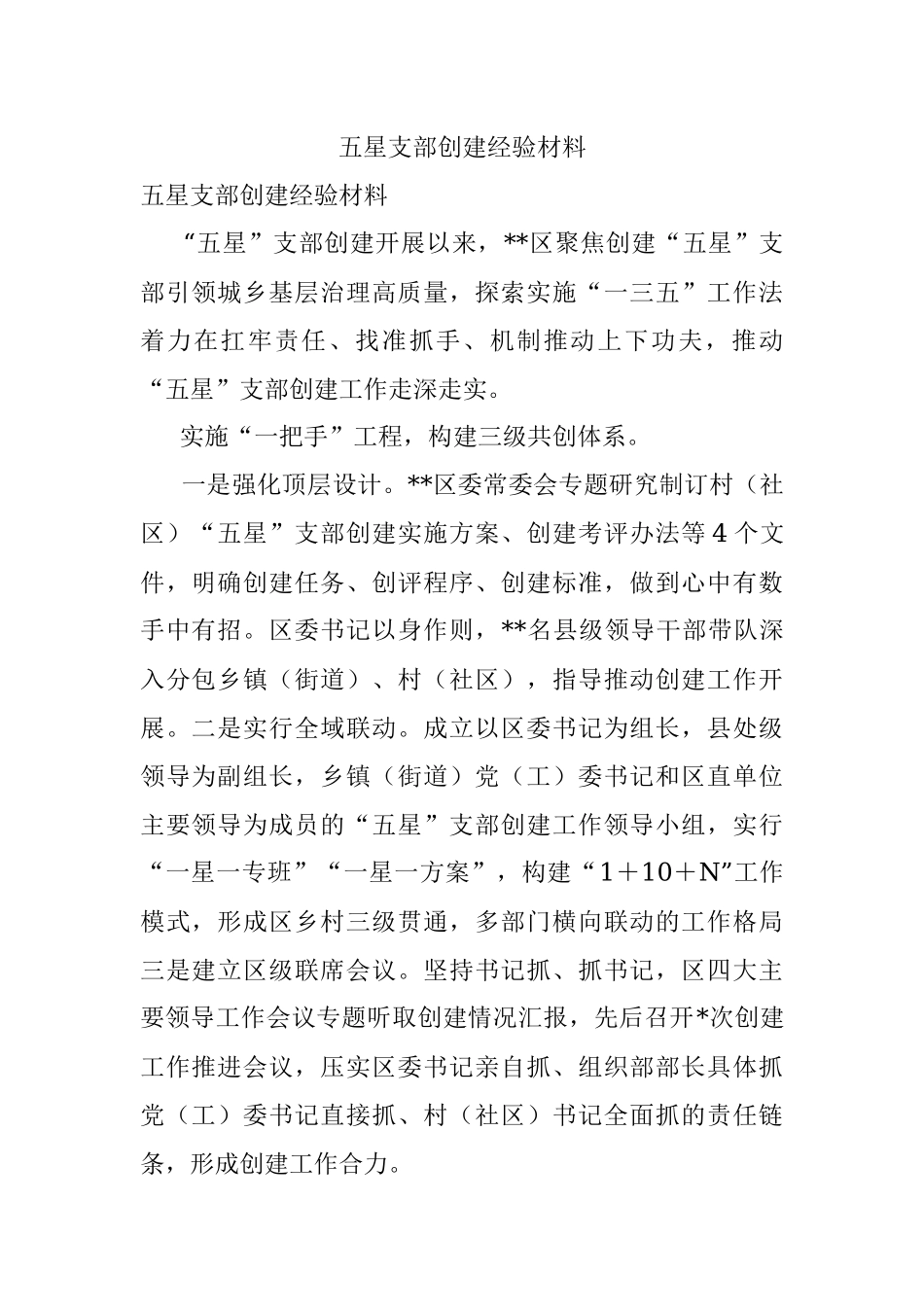 五星支部创建经验材料.docx_第1页