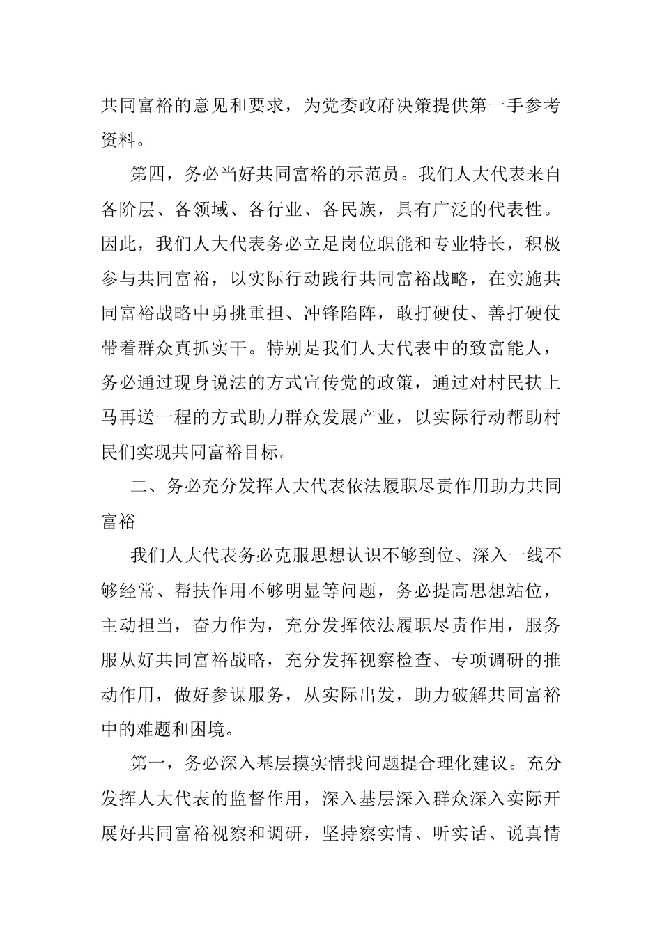 交流发言：充分发挥人大代表引领作用 与村民勠力同心实现共同富裕目标.docx_第3页
