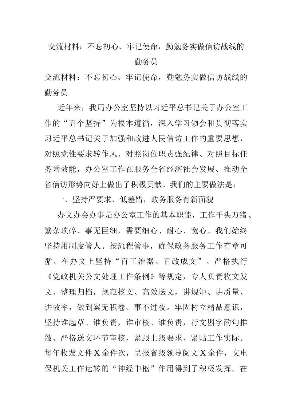 交流材料：不忘初心、牢记使命勤勉务实做信访战线的勤务员.docx_第1页