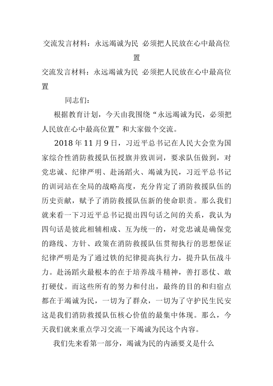 交流发言材料：永远竭诚为民 必须把人民放在心中最高位置.docx_第1页