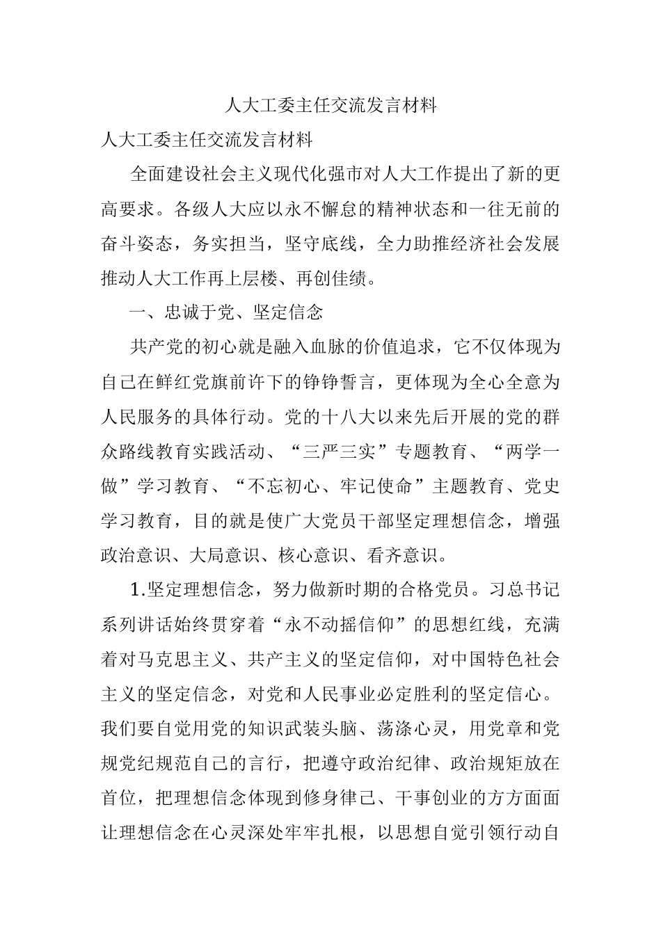 人大工委主任交流发言材料.docx_第1页