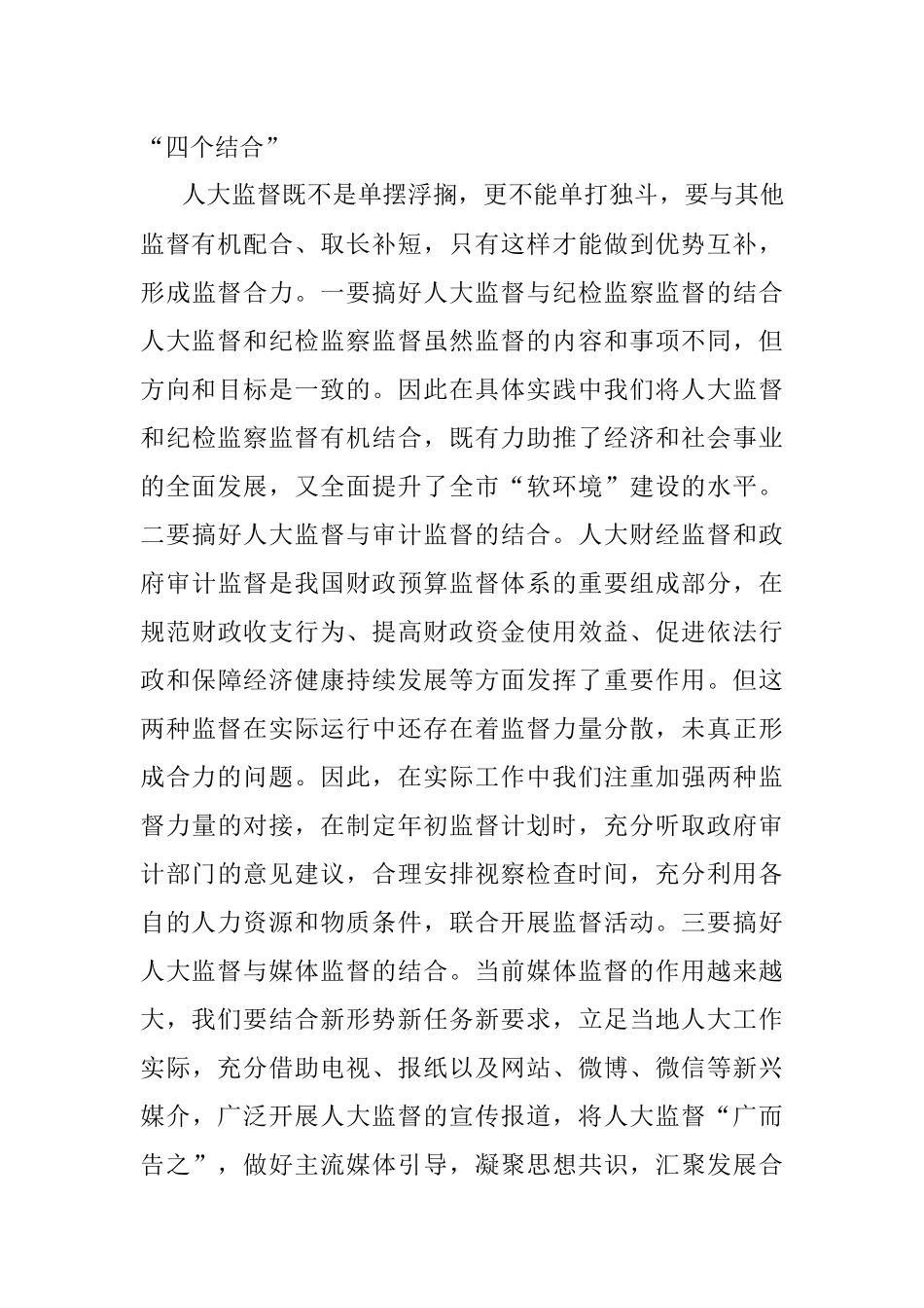 人大主任关于加强和改进新时代地方人大监督工作的交流发言材料.docx_第3页