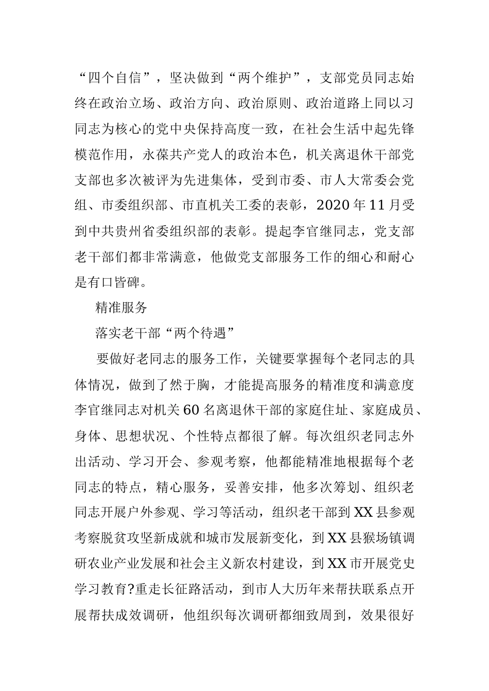 人大机关党委专职副书记老干部工作先进个人事迹材料1.docx_第2页