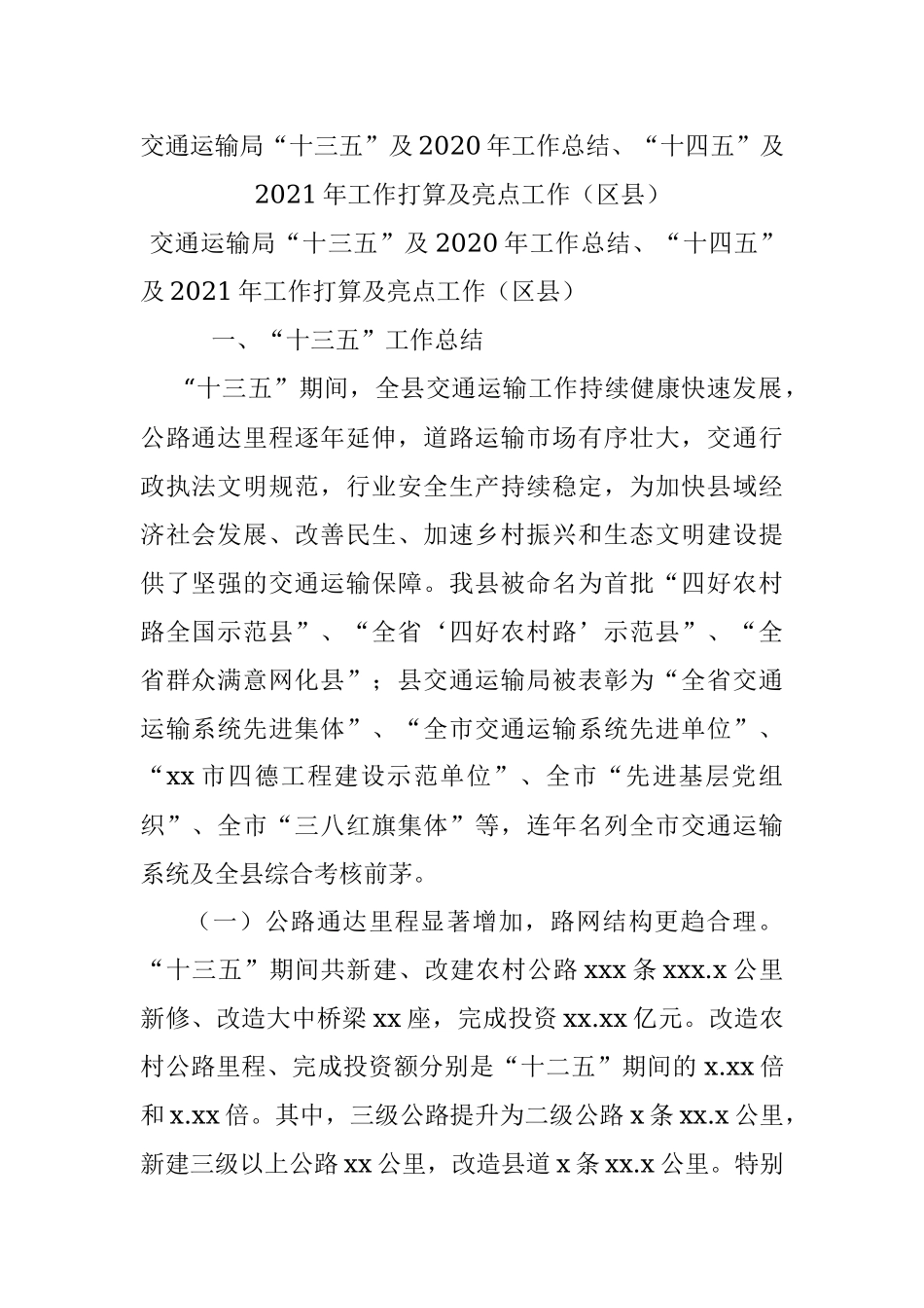交通运输局“十三五”及2020年工作总结、“十四五”及2021年工作打算及亮点工作（区县）.docx_第1页