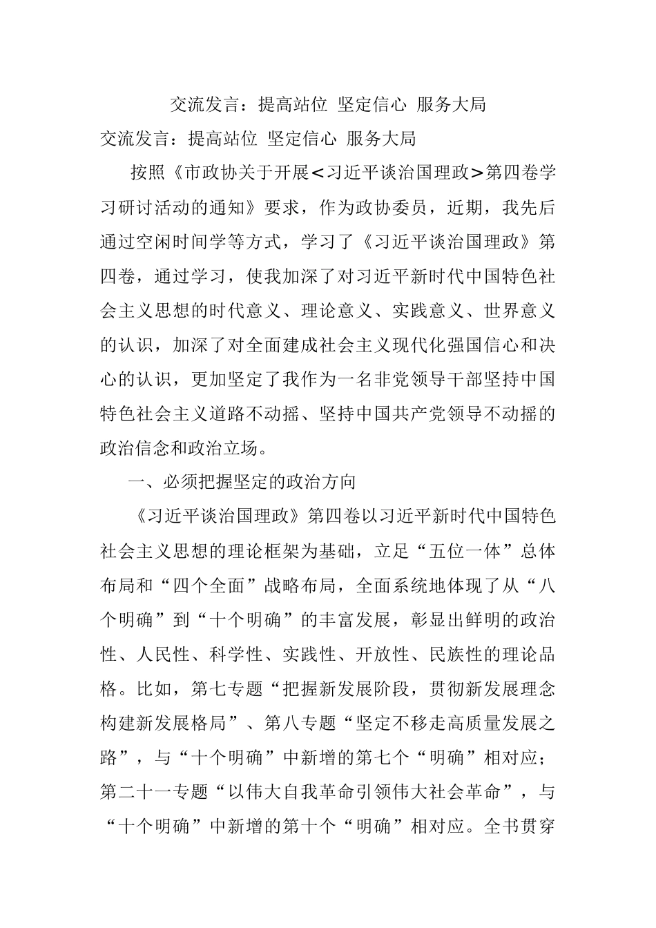 交流发言：提高站位 坚定信心 服务大局.docx_第1页