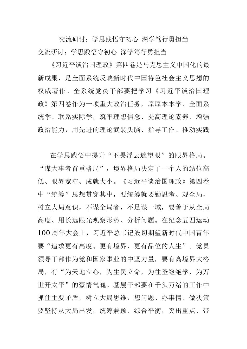 交流研讨：学思践悟守初心 深学笃行勇担当.docx_第1页