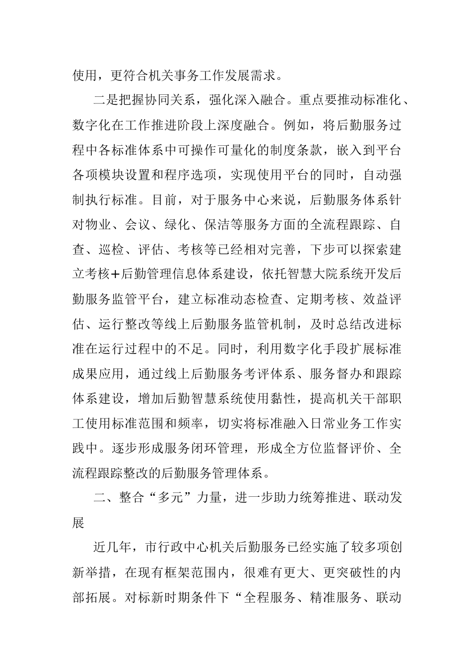 交流发言：把握好新时期机关事务工作的发力点.docx_第3页