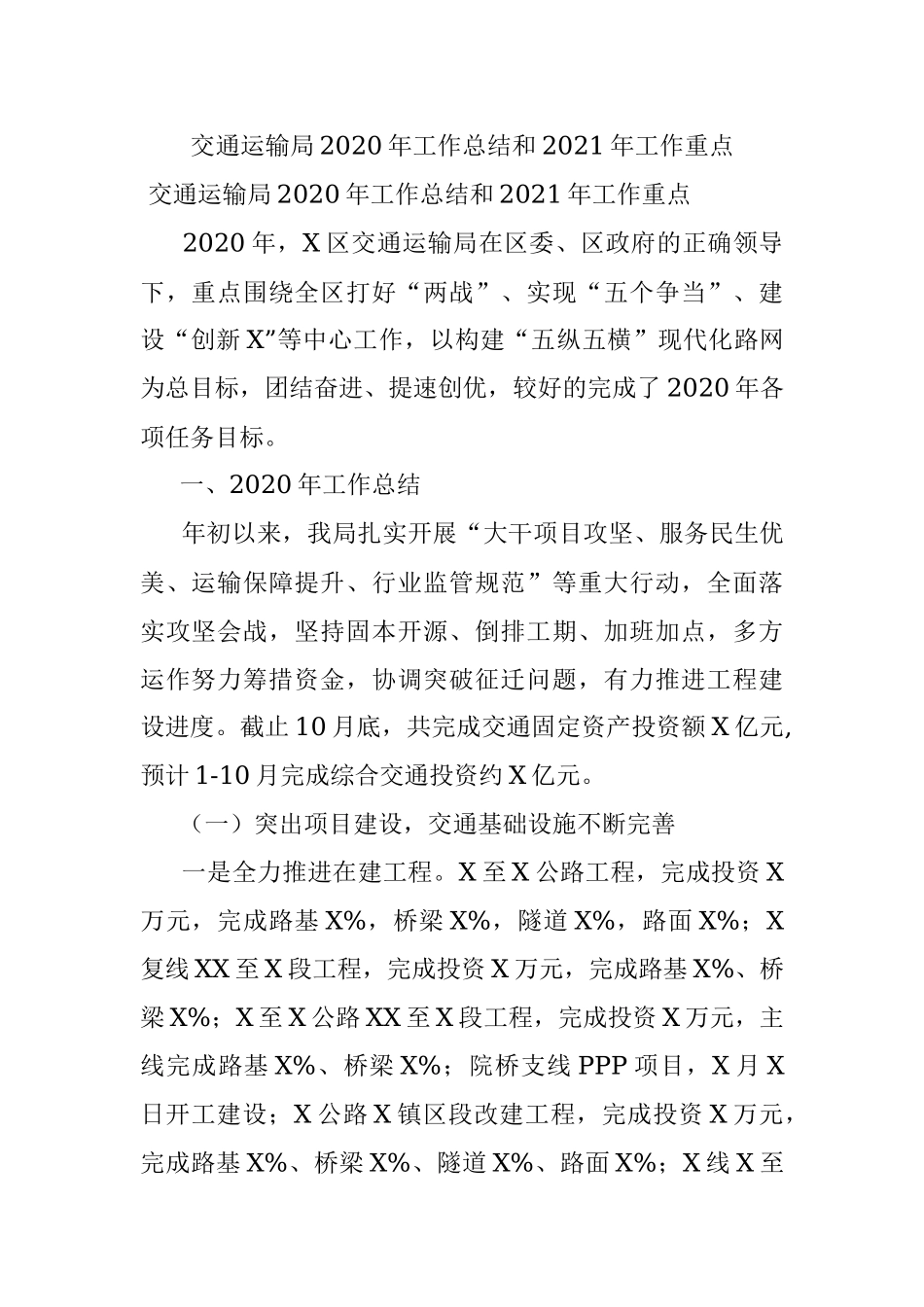 交通运输局2020年工作总结和2021年工作重点.docx_第1页
