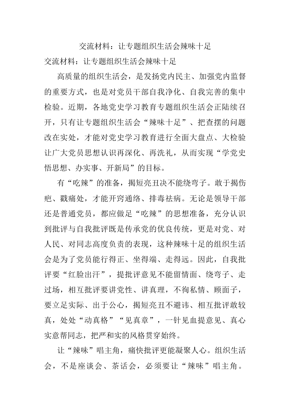 交流材料：让专题组织生活会辣味十足.docx_第1页