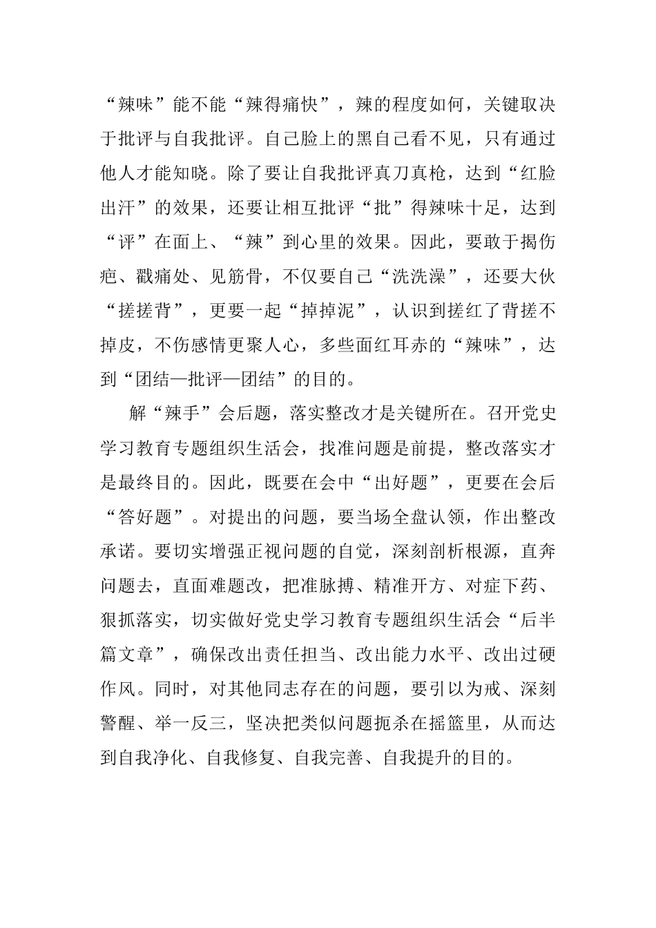 交流材料：让专题组织生活会辣味十足.docx_第2页
