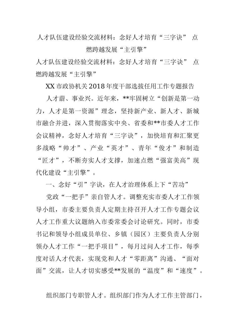 人才队伍建设经验交流材料：念好人才培育“三字诀” 点燃跨越发展“主引擎”.docx_第1页