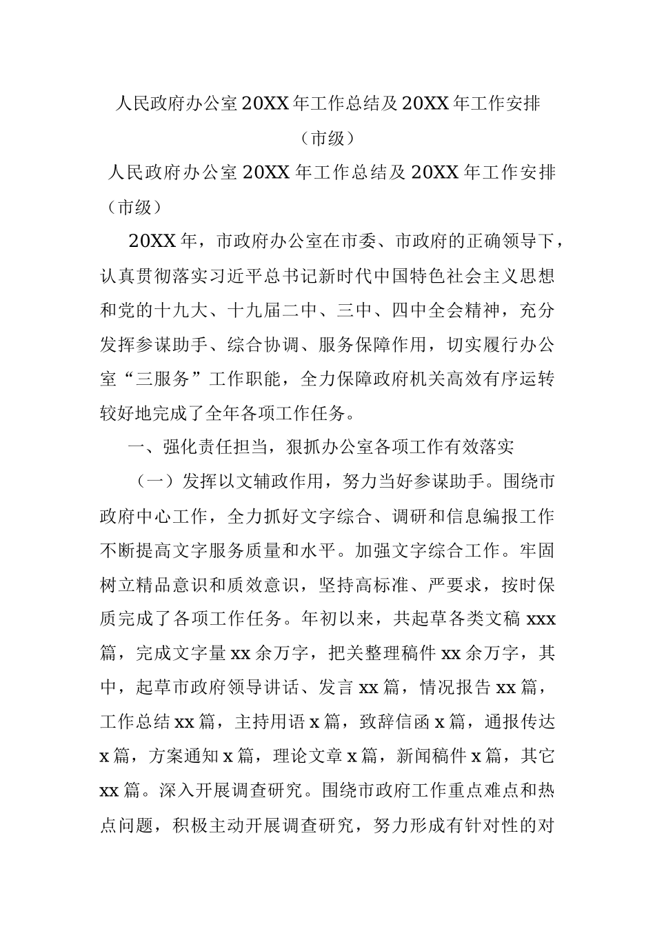 人民政府办公室20XX年工作总结及20XX年工作安排（市级）.docx_第1页