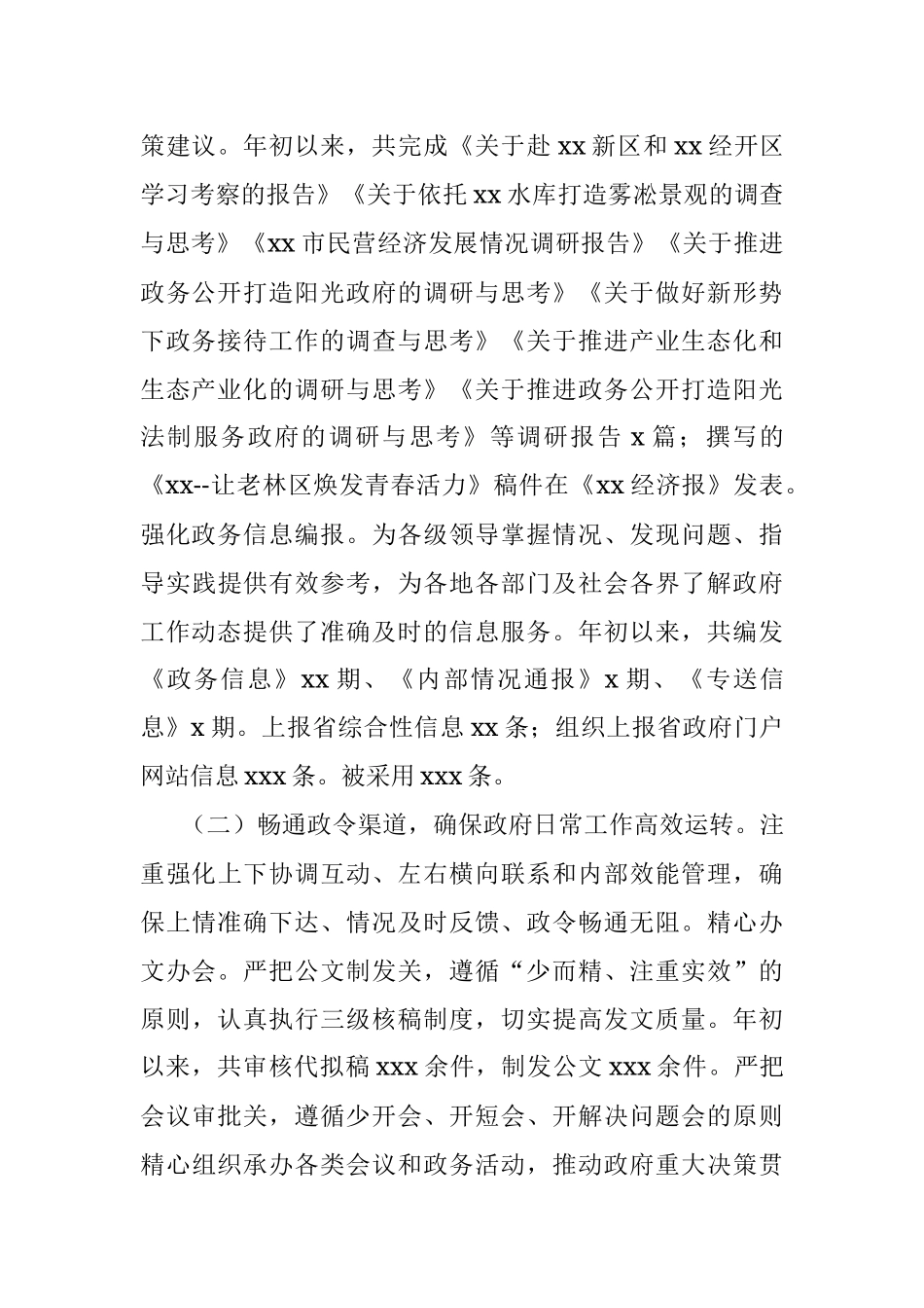 人民政府办公室20XX年工作总结及20XX年工作安排（市级）.docx_第2页